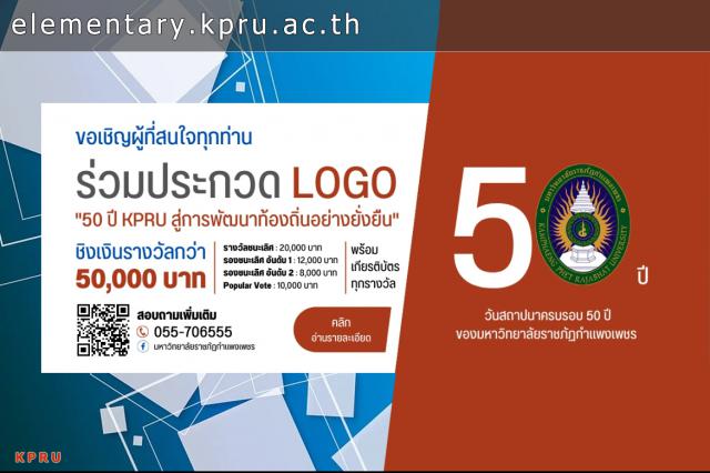 เชิญชวนนักศึกษาร่วมประกวดแข่งขันการออกแบบโลโก้ "50 ปี KPRU สู่การพัฒนาท้องถิ่นอย่างยั่งยืน"
